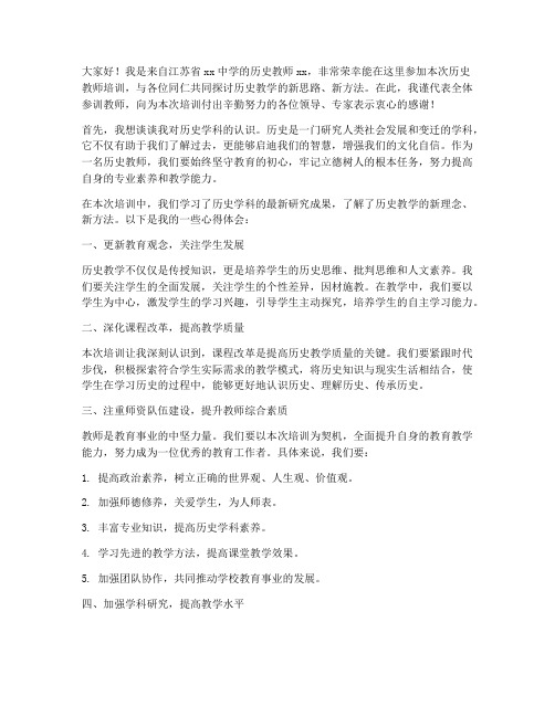 历史教师培训发言稿范文