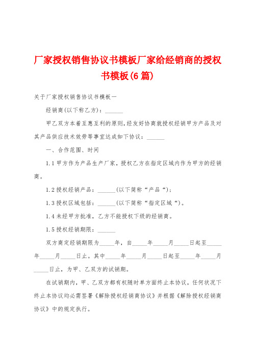 厂家授权销售协议书模板厂家给经销商的授权书模板(6篇)