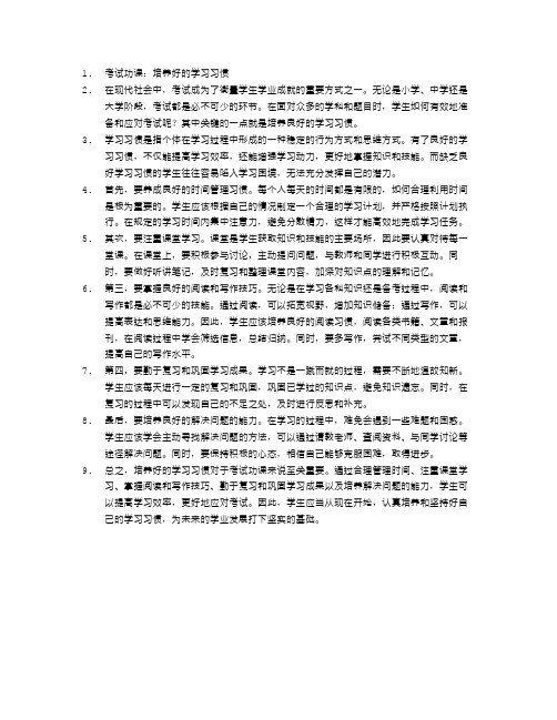 考试功课：培养好的学习习惯