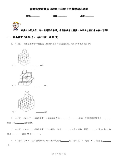 青海省黄南藏族自治州二年级上册数学期末试卷