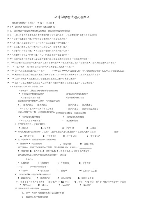 (完整word版)会计学原理试题及答案A,推荐文档(20210123122525)