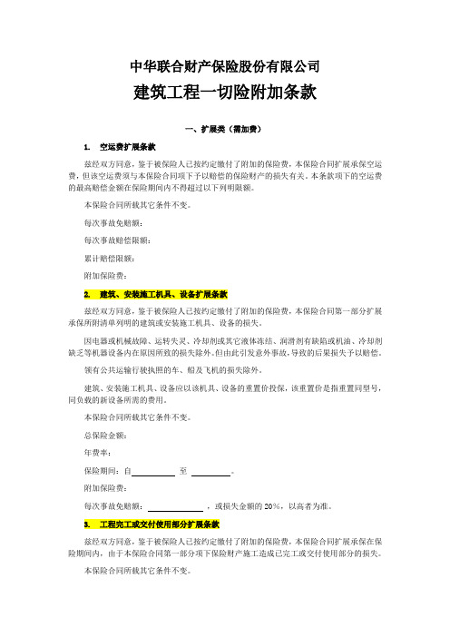 中华联合(备案)[2009]N16号-建筑工程一切险附加险条款.