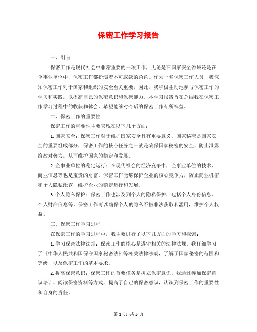 保密工作学习报告