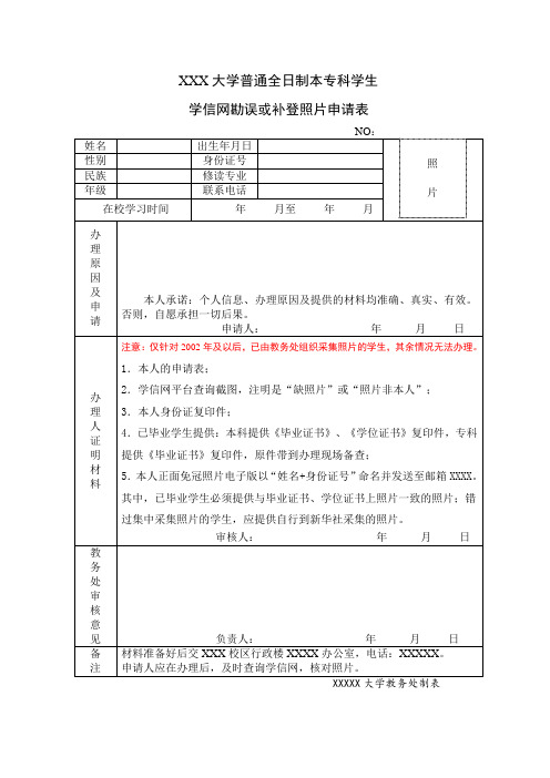 本专科学生学信网勘误或补登照片申请表