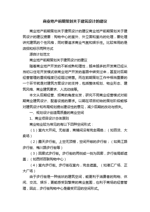 商业地产前期策划关于建筑设计的建议