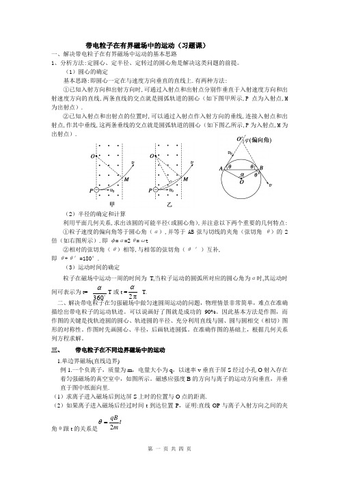 带电粒子在有界磁场中的运动