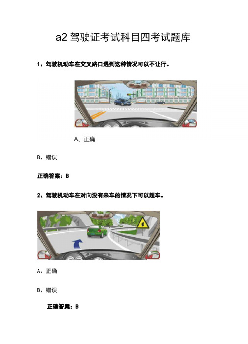 a2驾驶证考试科目四考试题库