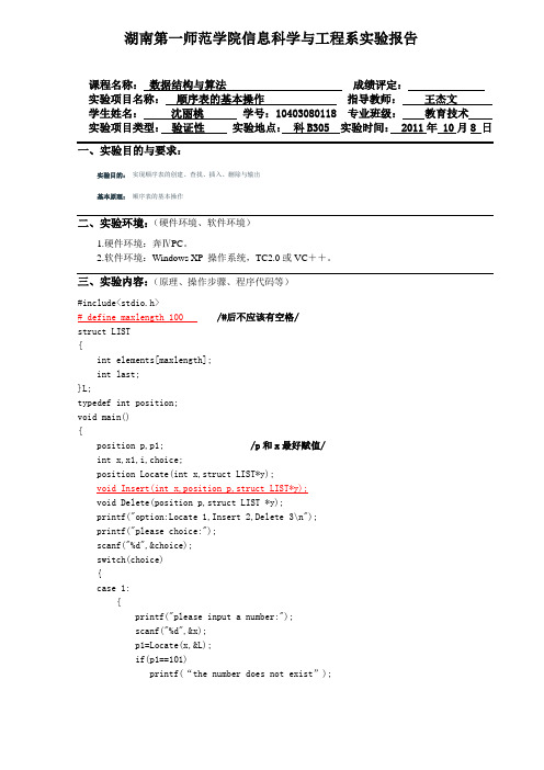 顺序表的基本操作实验报告