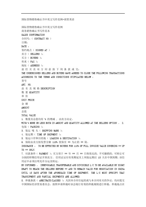 国际货物销售确认书中英文写作范例-商贸英语 