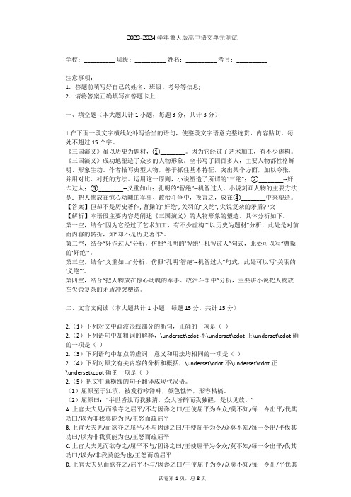 2023-2024学年高中语文鲁人版必修一第三单元单元测试(含答案解析)