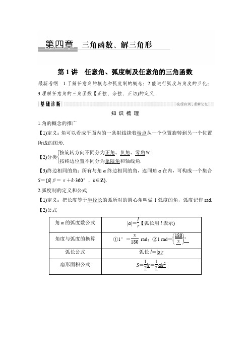 2018年高考数学(浙江专用)总复习教师用书：第4章 第1讲 任意角、弧度制及任意角的三角函数 含解析