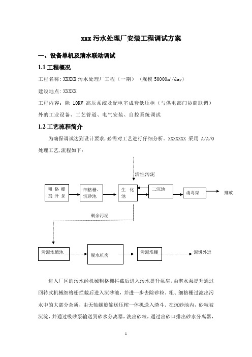 污水处理厂调试方案