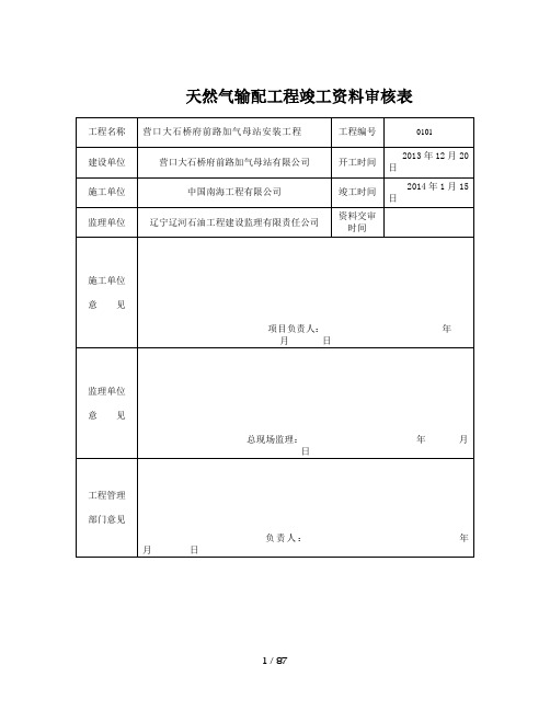 天然气输配工程竣工资料审核表