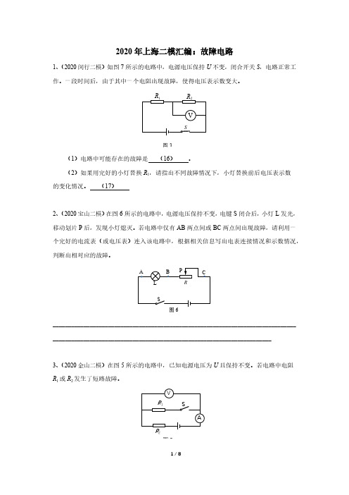 2020年上海初中九年级二模物理汇编：09故障电路+参考答案+评分标准