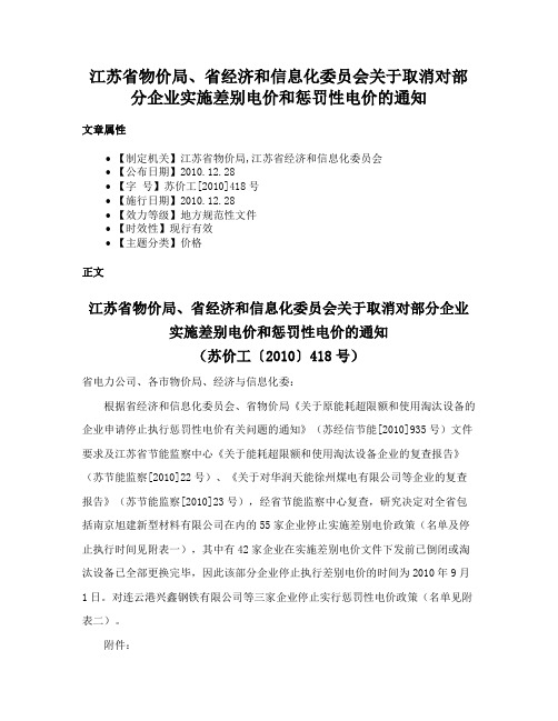 江苏省物价局、省经济和信息化委员会关于取消对部分企业实施差别电价和惩罚性电价的通知