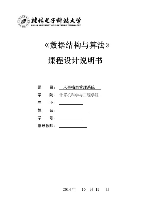 人事档案管理系统课程设计说明书