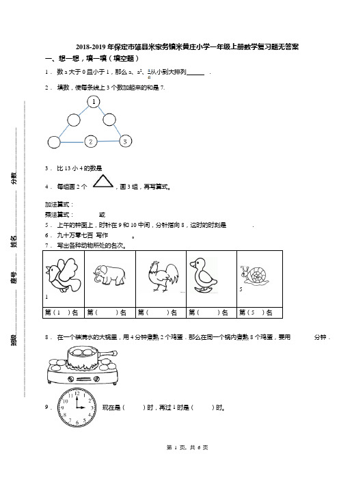 2018-2019年保定市雄县米家务镇米黄庄小学一年级上册数学复习题无答案