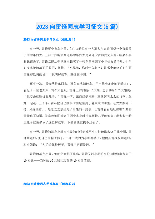 2023向雷锋同志学习征文(5篇)