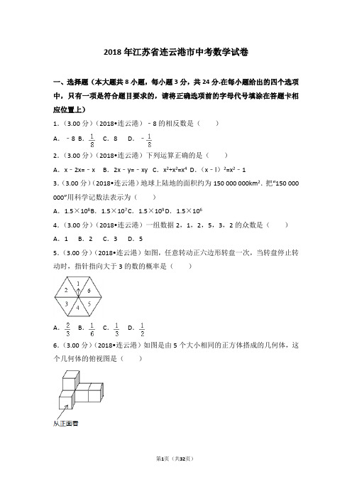 2018年江苏省连云港市中考数学试卷