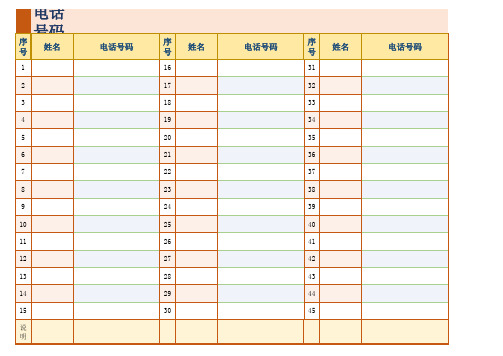 电话号码联系表(会员登记常用表格)