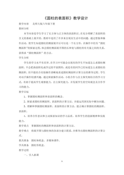 圆柱的表面积教学设计 (2)