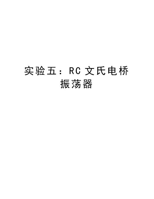 实验五：RC文氏电桥振荡器说课讲解