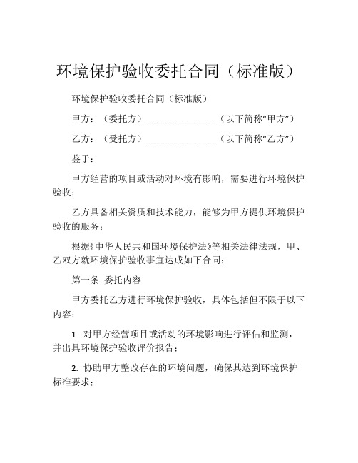 环境保护验收委托合同(标准版)