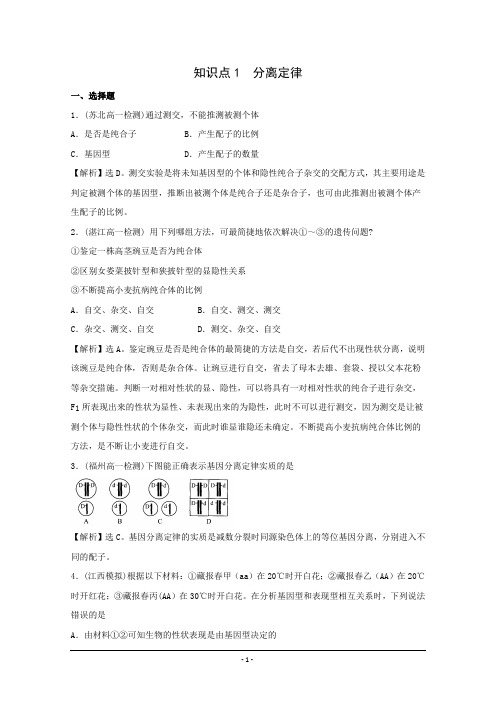 高中生物必修2精选试题汇编知识点1 分离定律