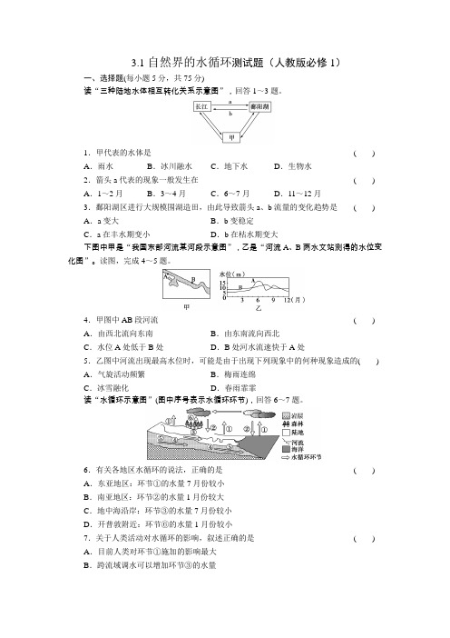 3.1自然界的水循环测试题(人教版必修1)