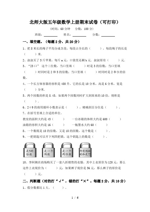 北师大版五年级数学上册期末试卷(可打印)