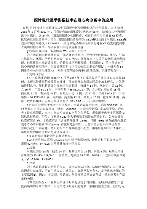 探讨现代医学影像技术在冠心病诊断中的应用