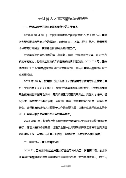 某学院云计算人才需求情况调研报告书