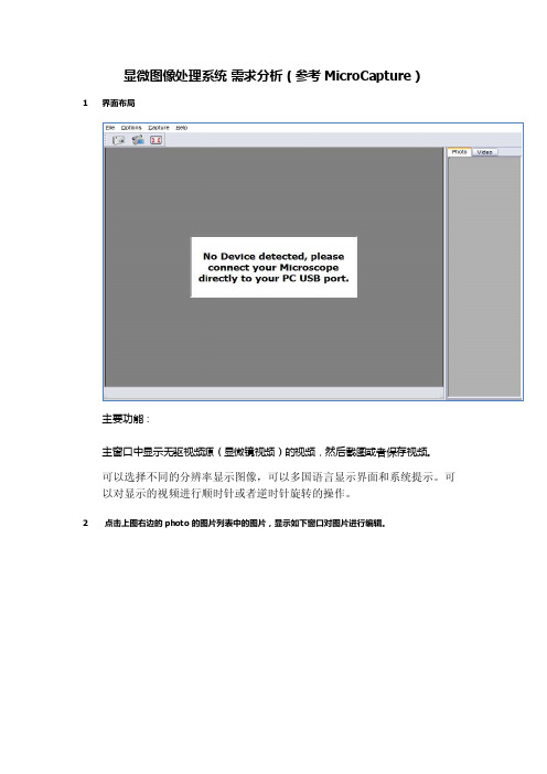 显微图像处理系统需求分析（参考MicroCapture）