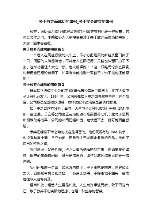 关于放弃而成功的事例_关于学会放弃的事例