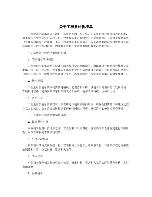 关于工程量计价清单