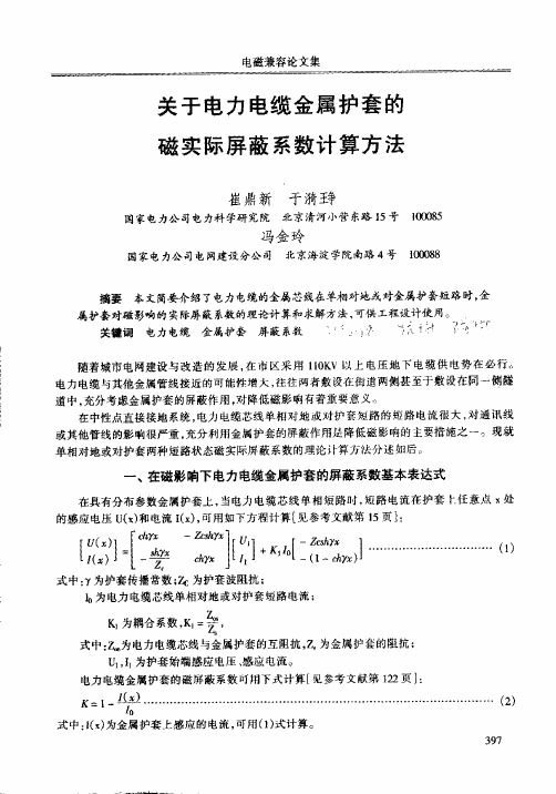 关于电力电缆金属护套的磁实际屏蔽系数计算方法