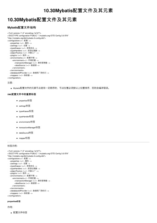 10.30Mybatis配置文件及其元素