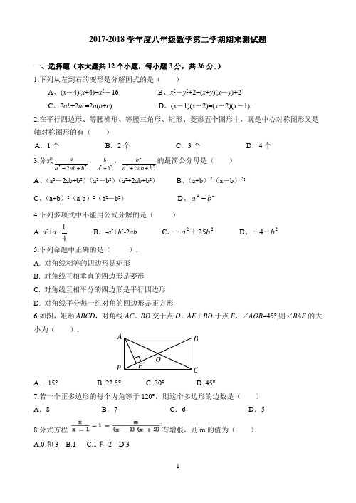 2017-2018学年度八年级数学第二学期期末测试题