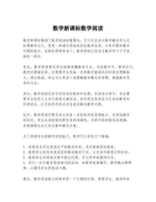 数学新课标数学阅读