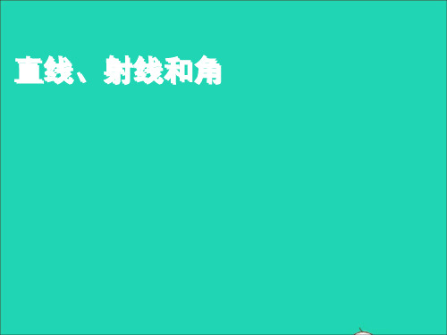 新人教版四年级数学上册第3单元《角的度量》直线、射线和角课件1.ppt