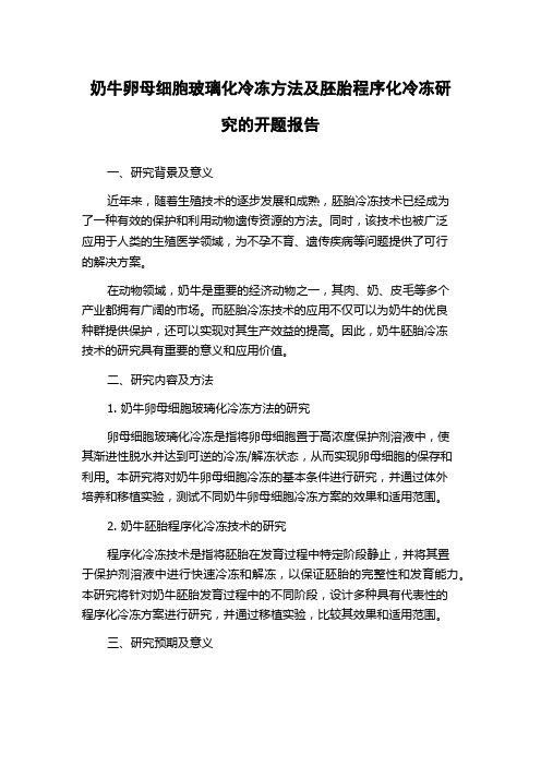 奶牛卵母细胞玻璃化冷冻方法及胚胎程序化冷冻研究的开题报告