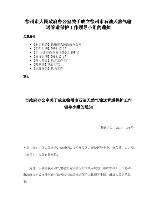 徐州市人民政府办公室关于成立徐州市石油天然气输送管道保护工作领导小组的通知