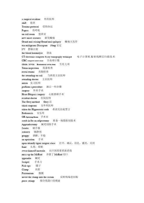 实习医生格蕾第一季01医学英语词汇