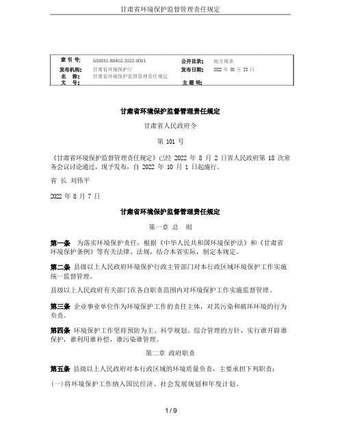 甘肃省环境保护监督管理责任规定