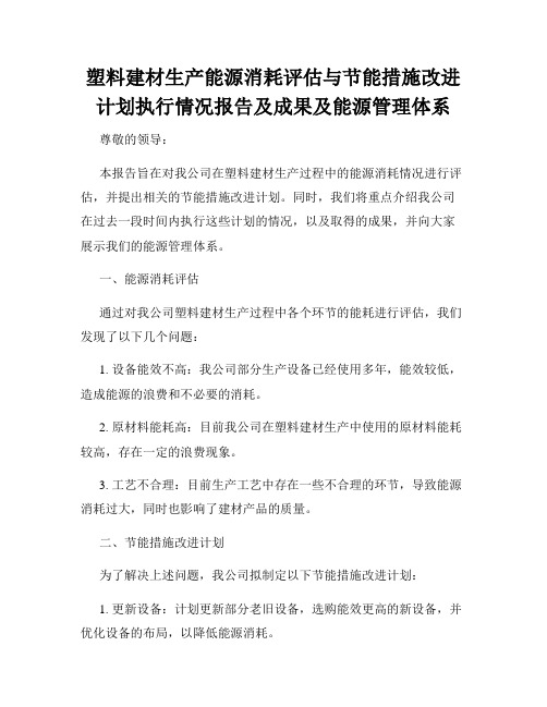 塑料建材生产能源消耗评估与节能措施改进计划执行情况报告及成果及能源管理体系