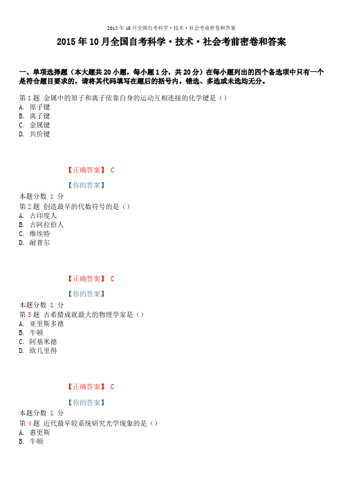 2015年10月全国自考科学·技术·社会考前密卷和答案