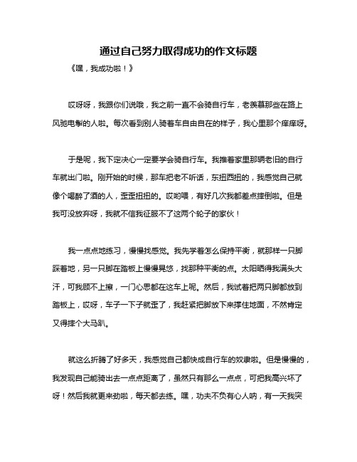 通过自己努力取得成功的作文标题