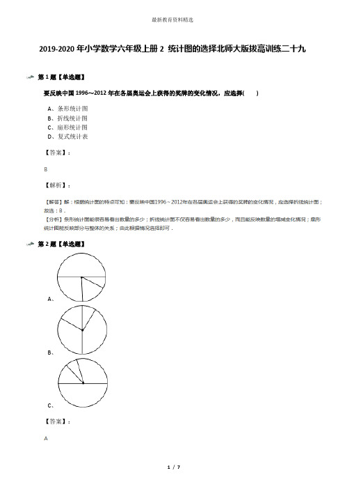 2019-2020年小学数学六年级上册2 统计图的选择北师大版拔高训练二十九