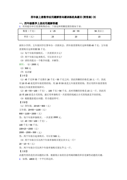 四年级上册数学应用题解答问题训练经典题目(附答案)(3)