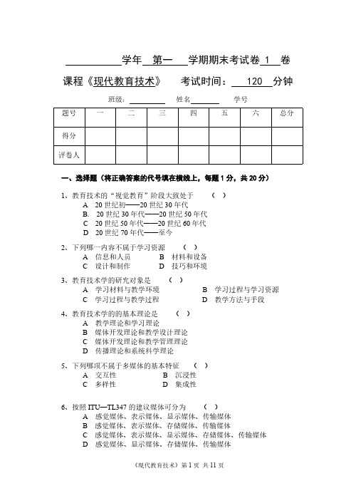 《现代教育技术》公共课期末考试试卷及答案第1套-推荐下载